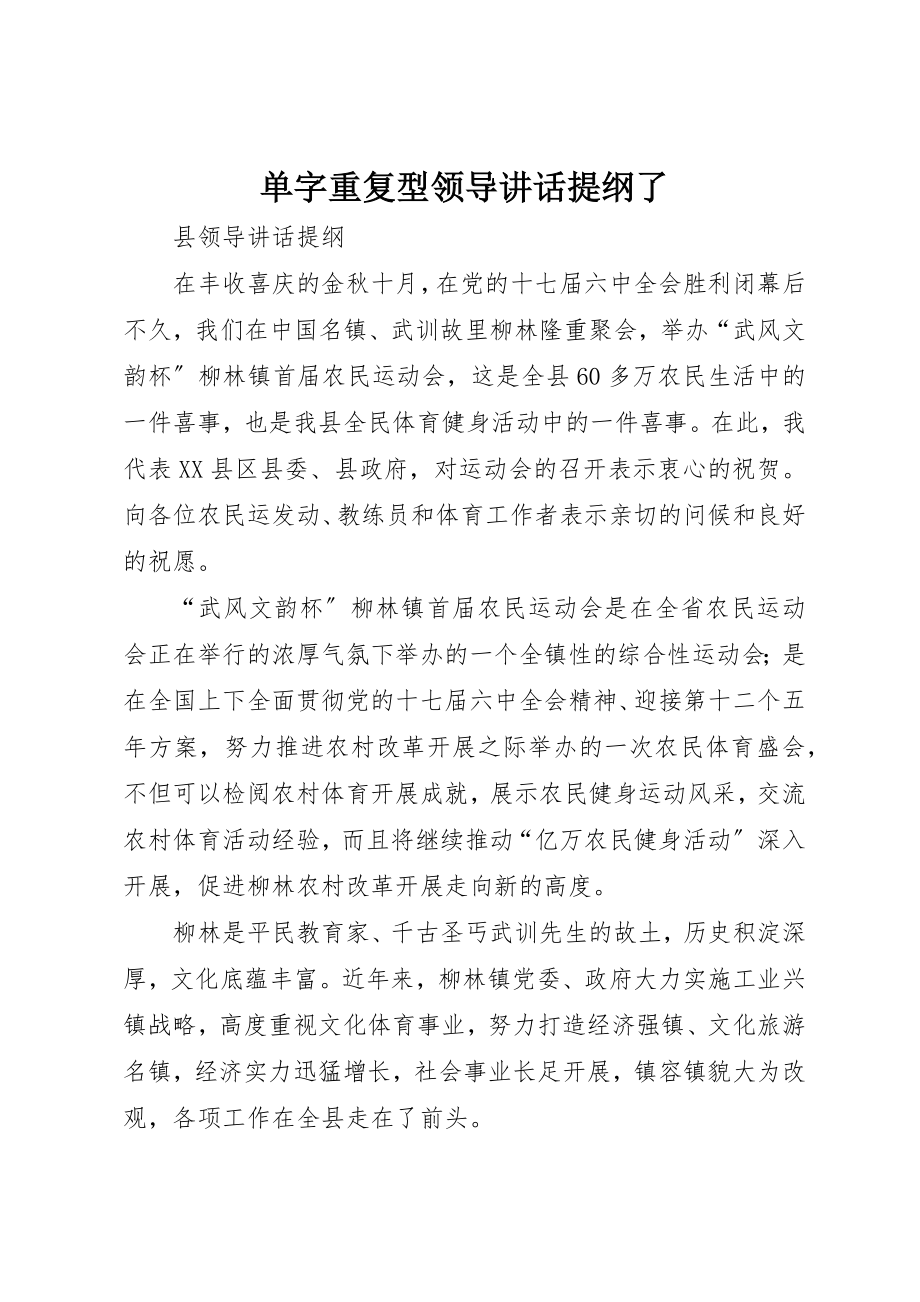 2023年单字重复型领导致辞提纲了.docx_第1页