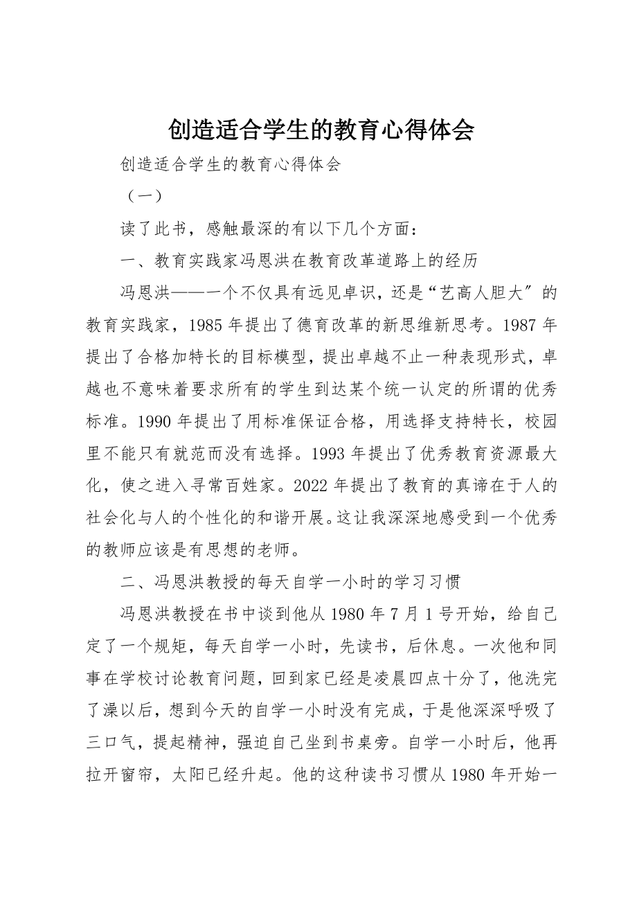 2023年创造适合学生的教育心得体会.docx_第1页