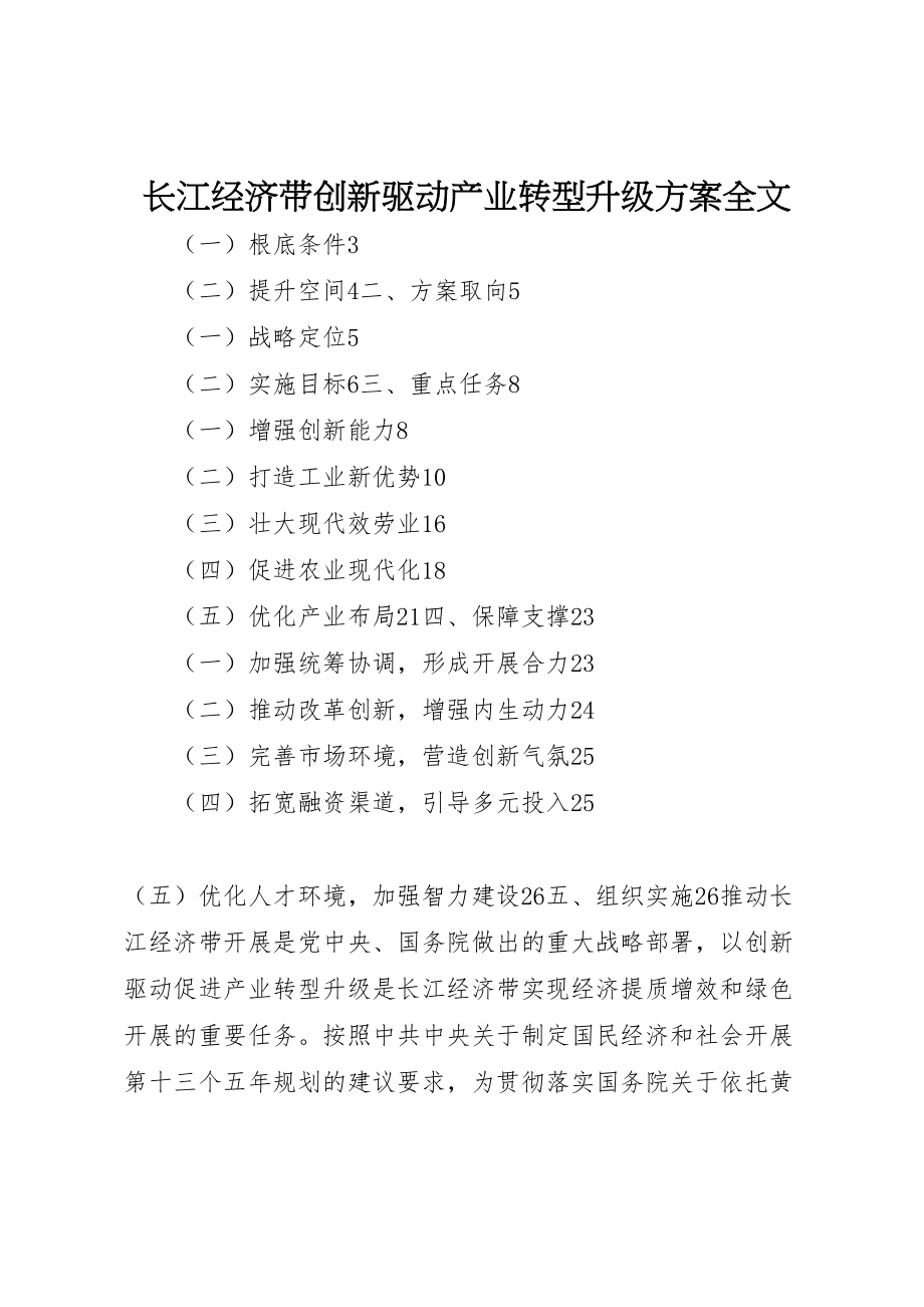 2023年长江经济带创新驱动产业转型升级方案全文 .doc_第1页