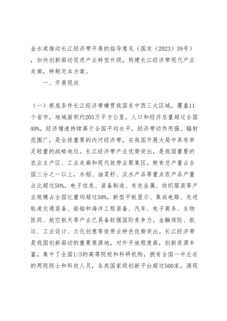 2023年长江经济带创新驱动产业转型升级方案全文 .doc_第2页