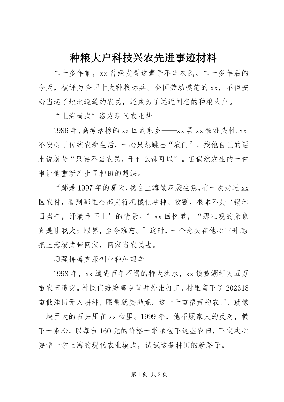 2023年种粮大户科技兴农先进事迹材料.docx_第1页