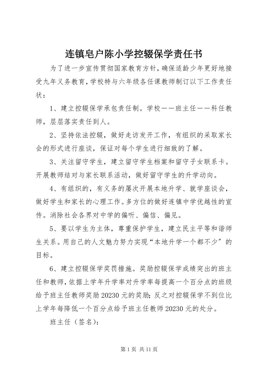 2023年连镇皂户陈小学控辍保学责任书.docx_第1页