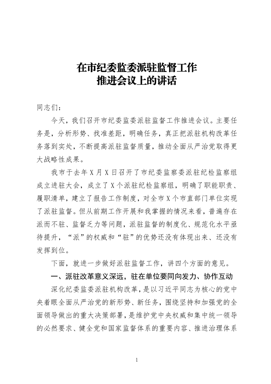 在市纪委监委派驻监督工作推进会议上的讲话.doc_第1页