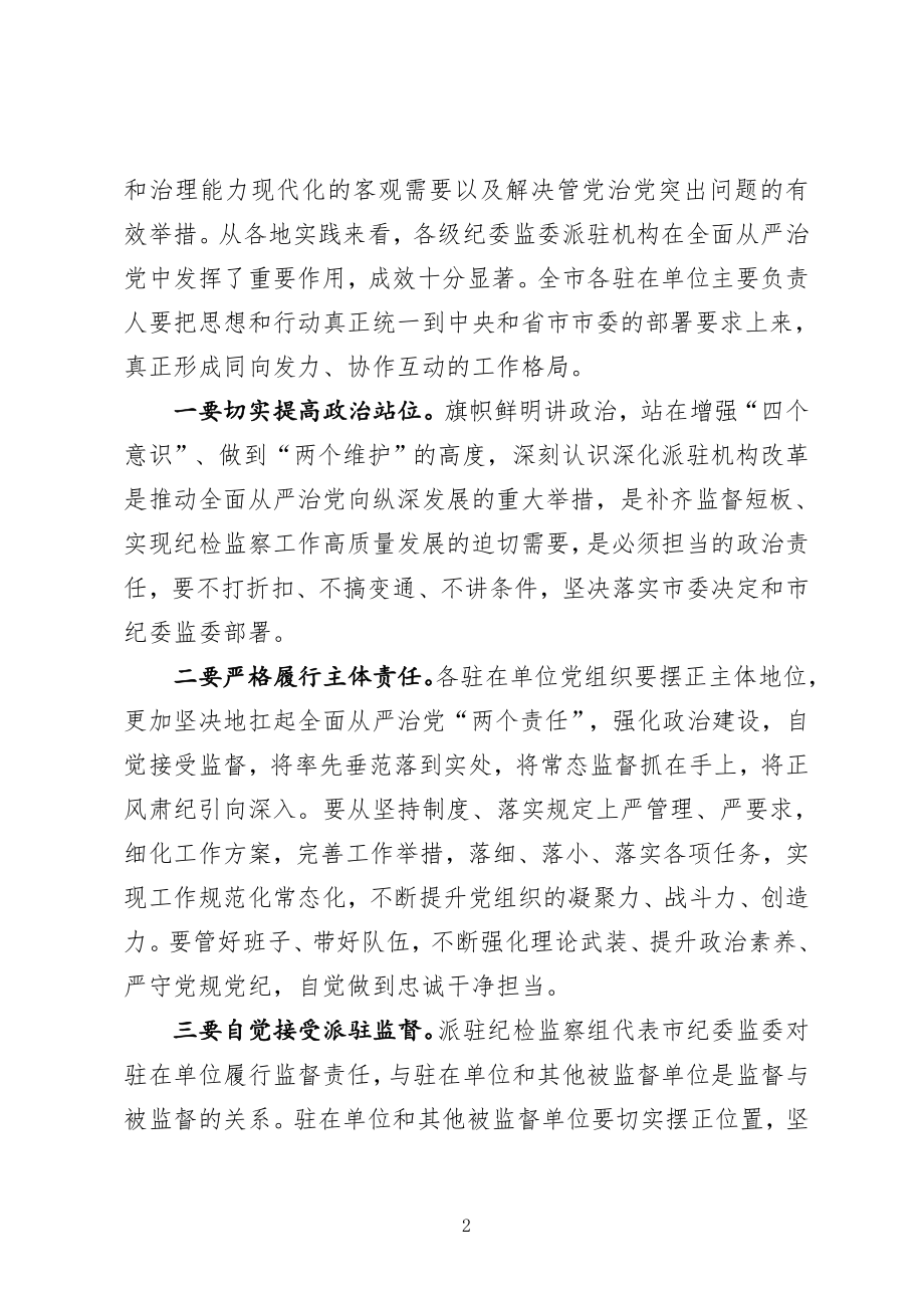 在市纪委监委派驻监督工作推进会议上的讲话.doc_第2页