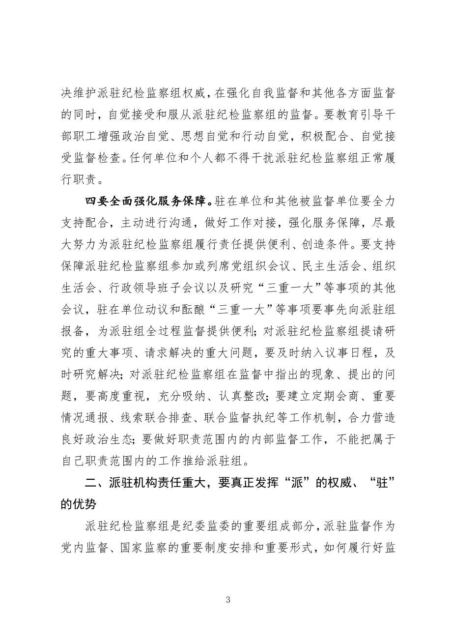 在市纪委监委派驻监督工作推进会议上的讲话.doc_第3页