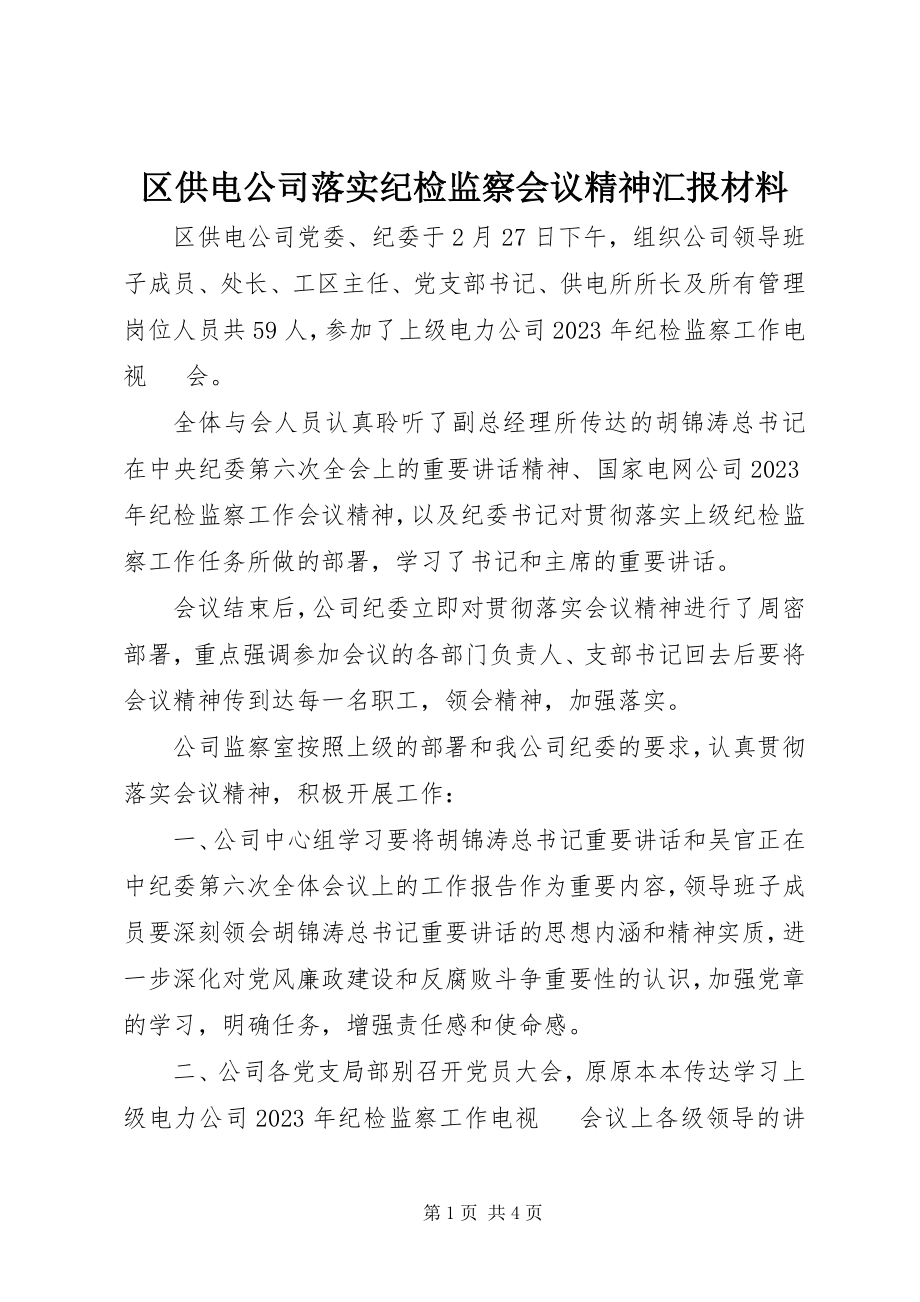 2023年区供电公司落实纪检监察会议精神汇报材料.docx_第1页