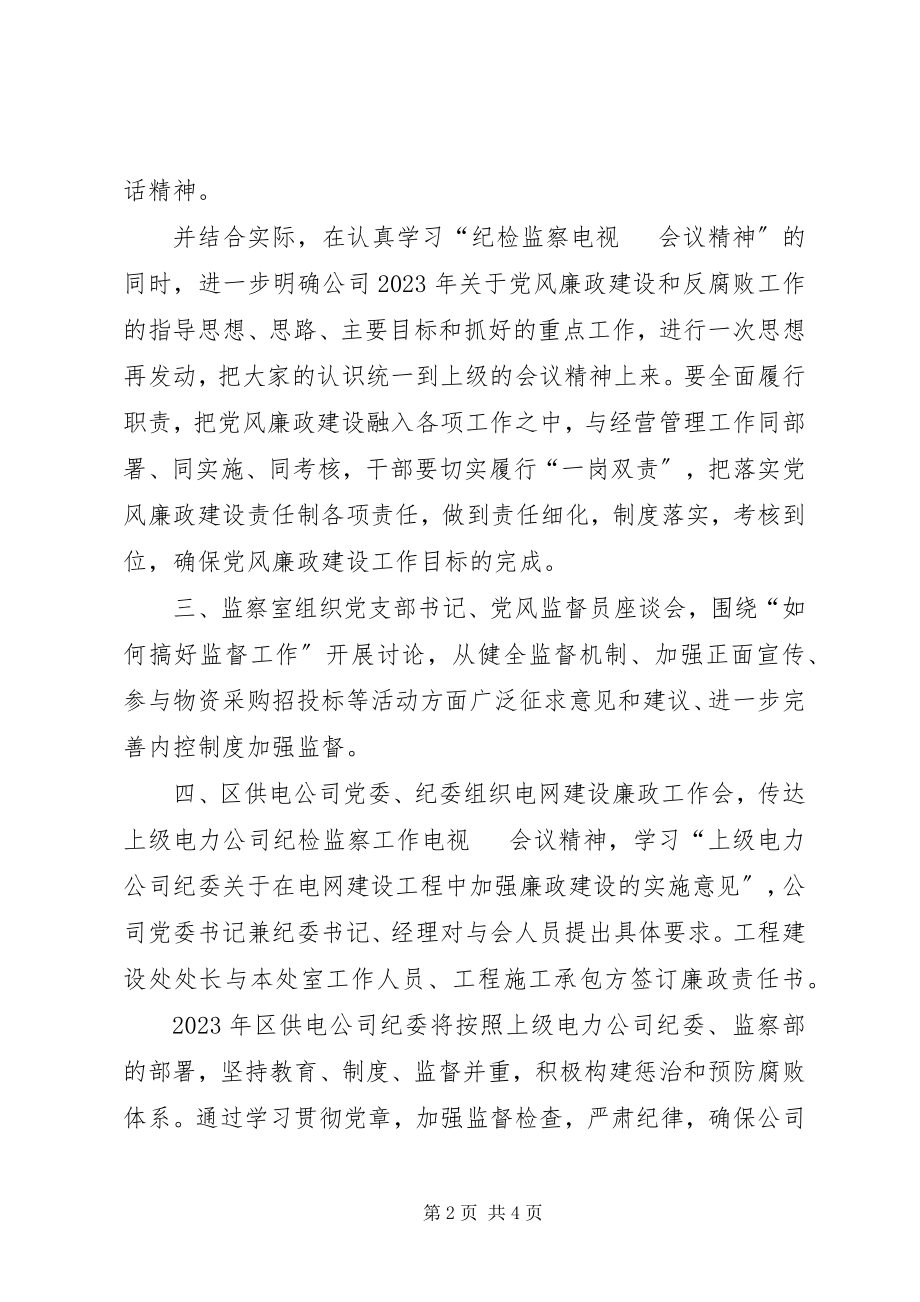 2023年区供电公司落实纪检监察会议精神汇报材料.docx_第2页