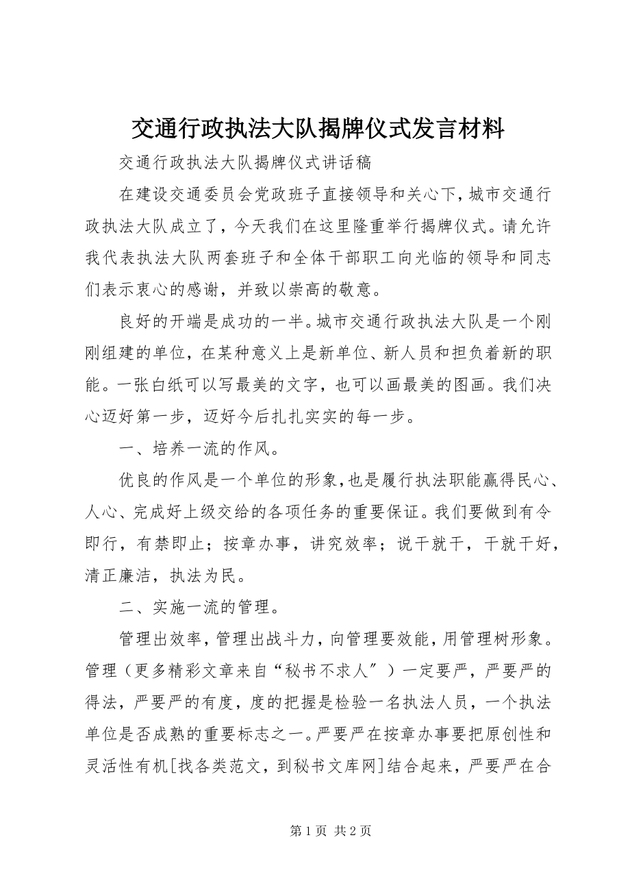 2023年交通行政执法大队揭牌仪式讲话材料.docx_第1页