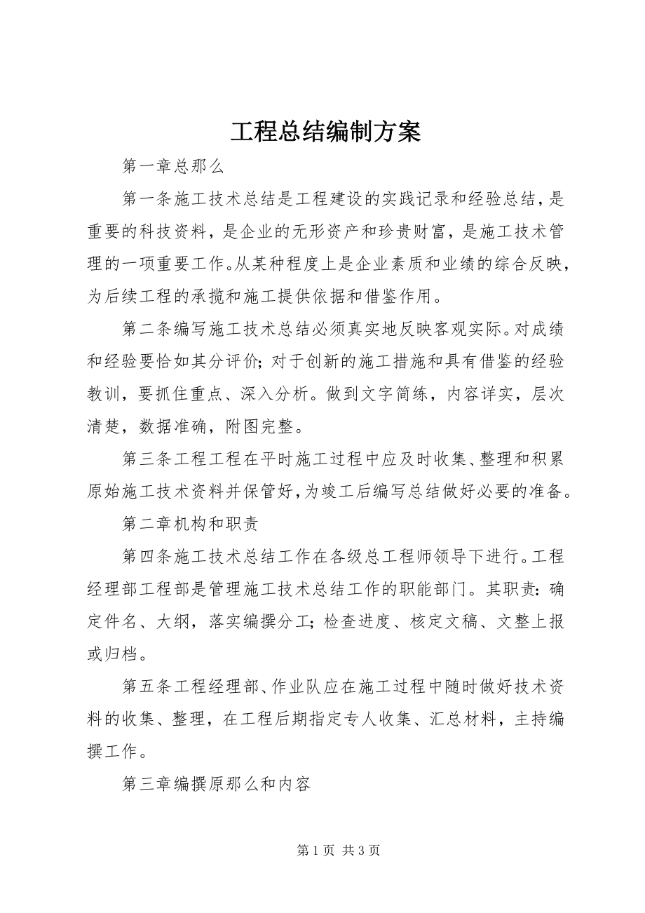 2023年工程总结编制计划.docx_第1页