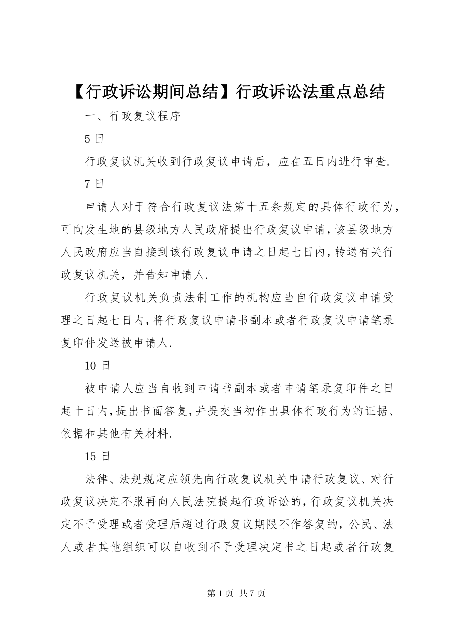 2023年行政诉讼期间总结行政诉讼法重点总结.docx_第1页