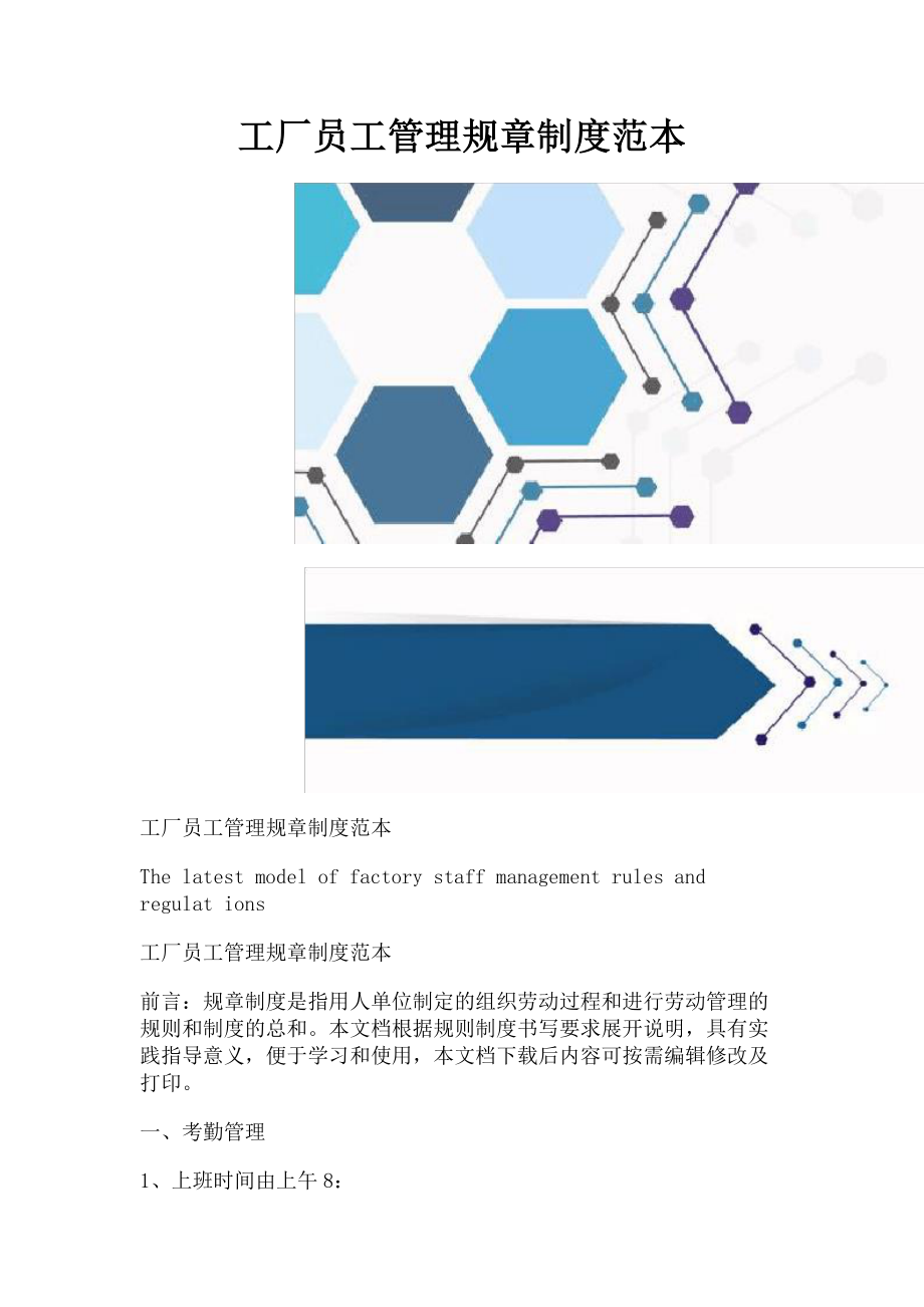 2023年工厂员工管理规章制度范本.doc_第1页