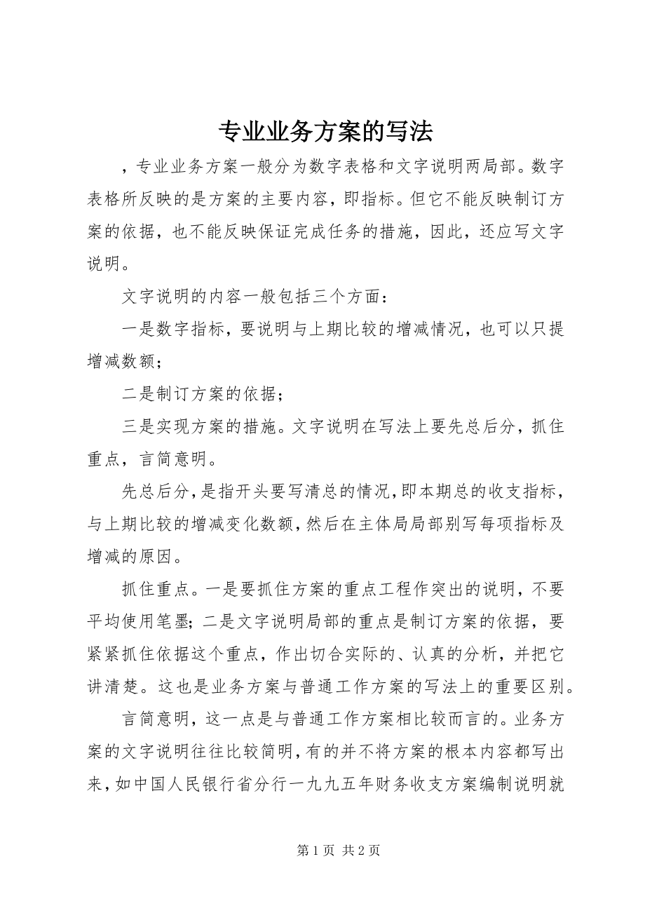 2023年专业业务计划的写法.docx_第1页