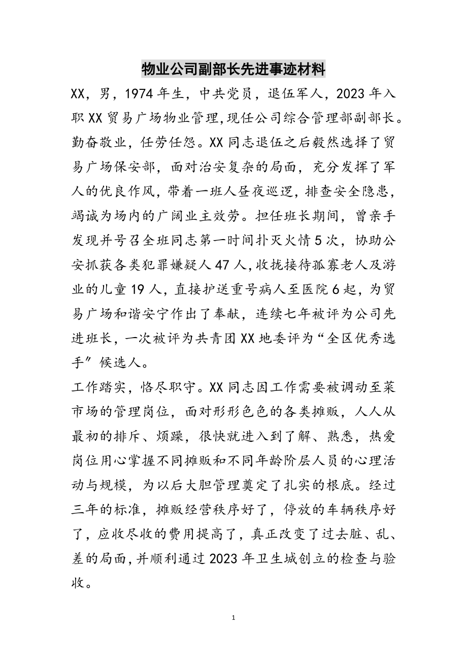 2023年物业公司副部长先进事迹材料范文.doc_第1页