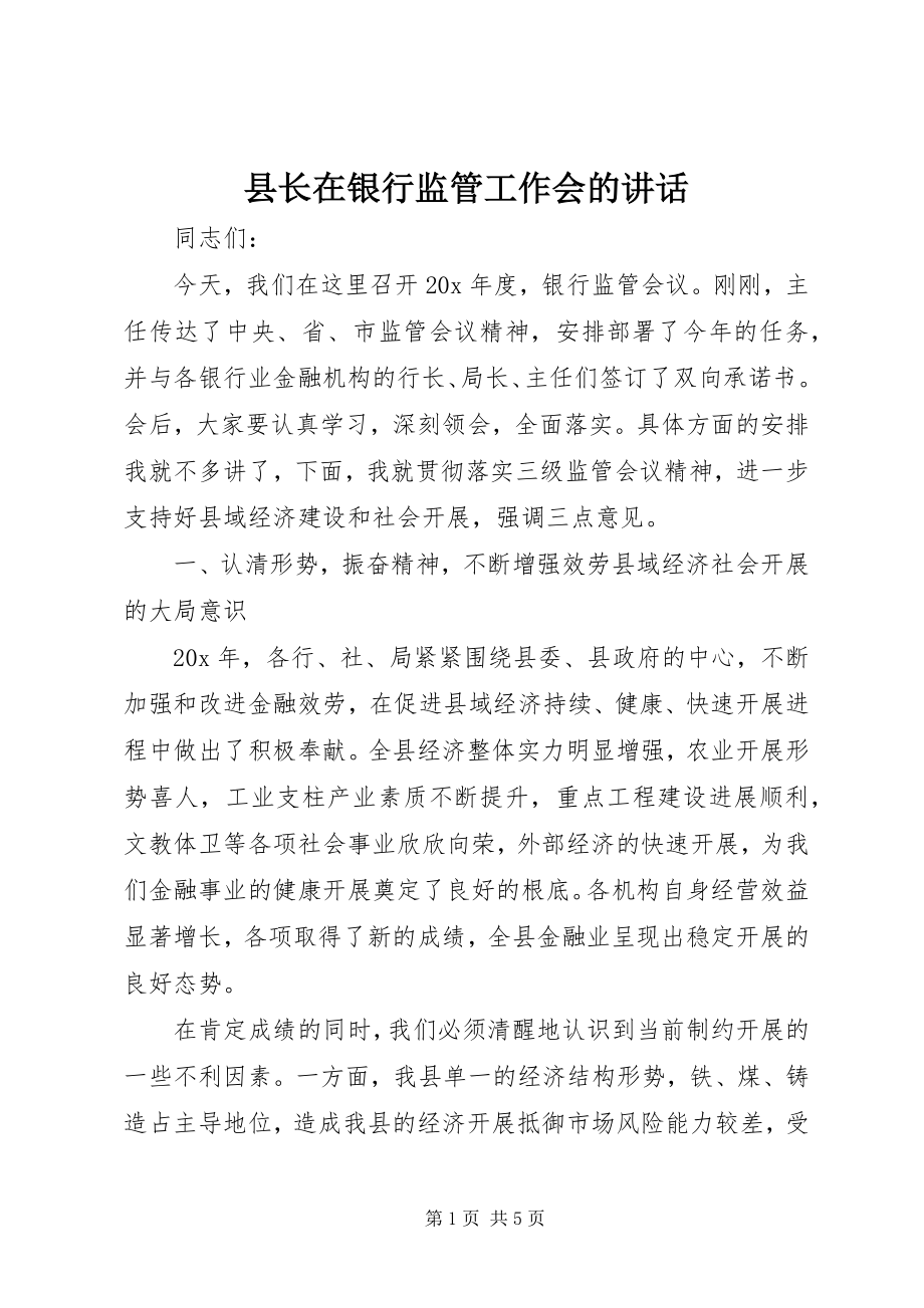 2023年县长在银行监管工作会的致辞.docx_第1页