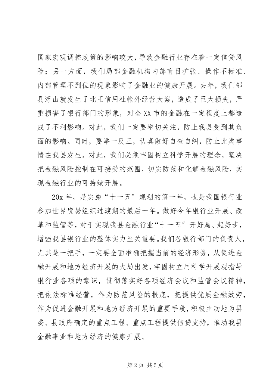 2023年县长在银行监管工作会的致辞.docx_第2页