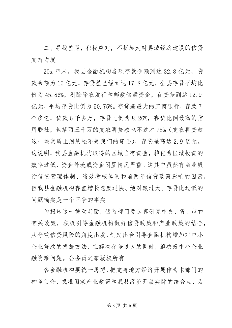 2023年县长在银行监管工作会的致辞.docx_第3页