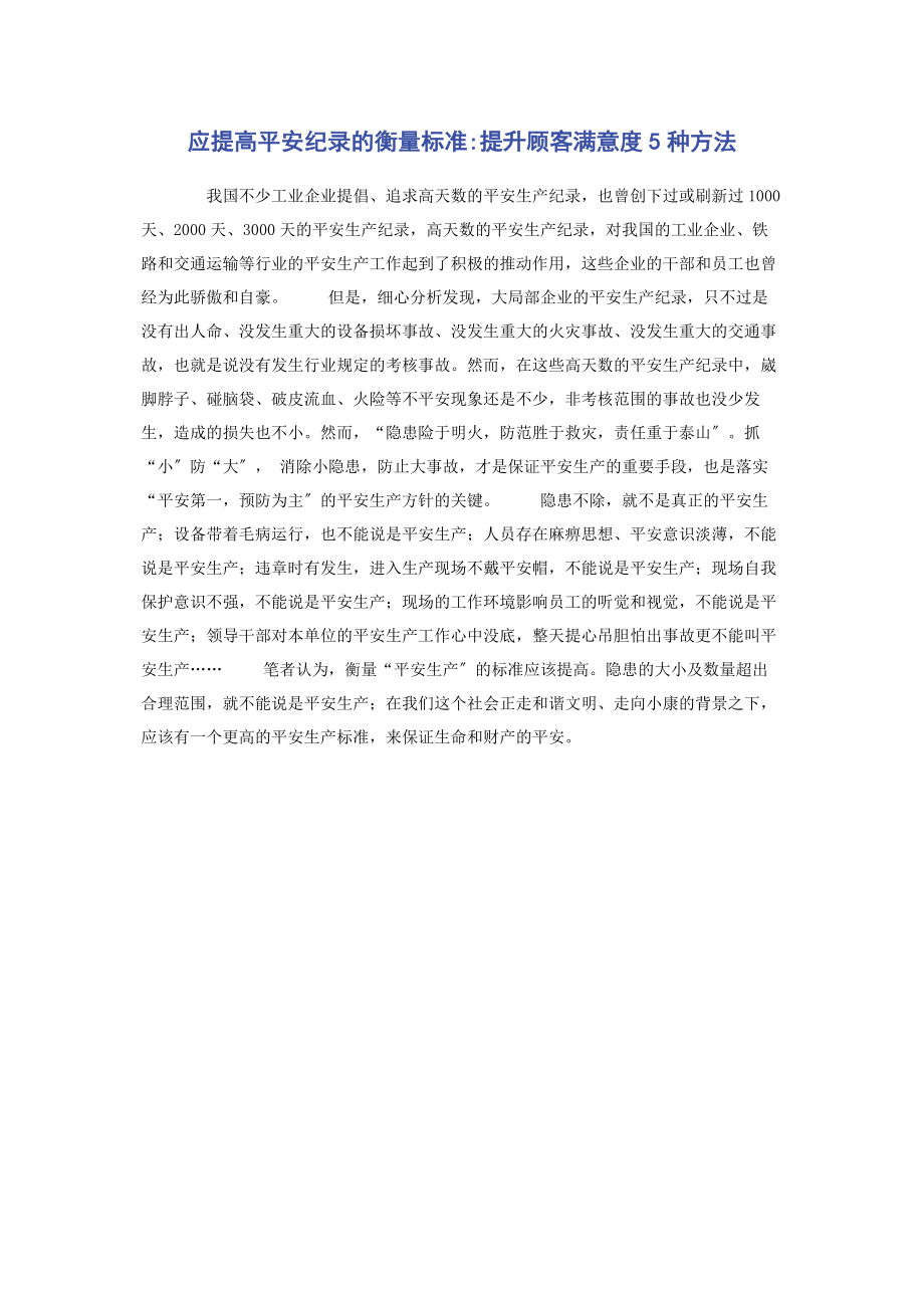 2023年应提高安全纪录的衡量标准提升顾客满意度5种方法.docx_第1页