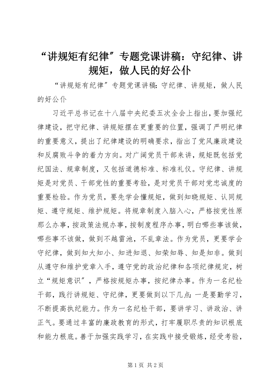 2023年讲规矩有纪律专题党课讲稿守纪律讲规矩做人民的好公仆.docx_第1页