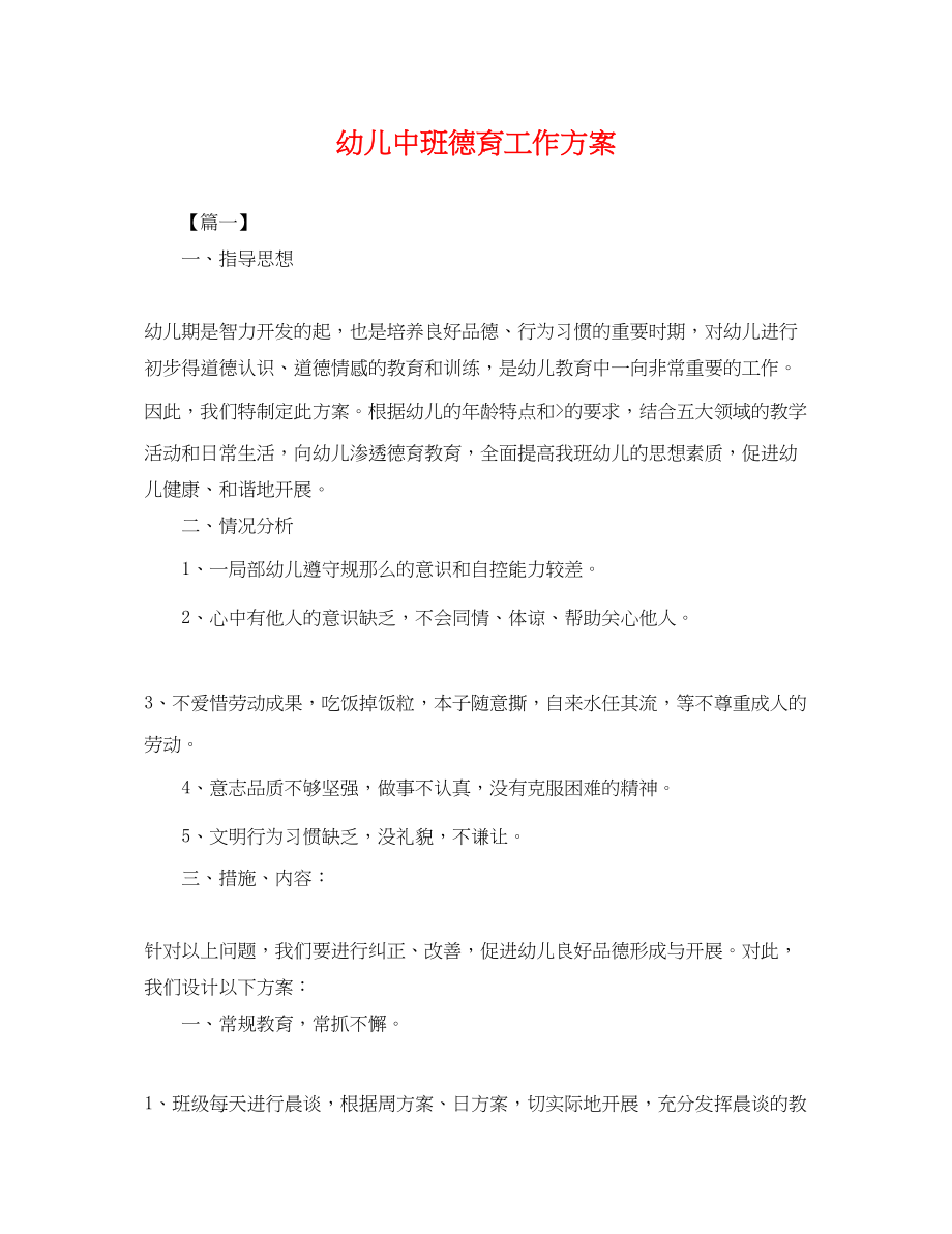 2023年幼儿中班德育工作计划.docx_第1页