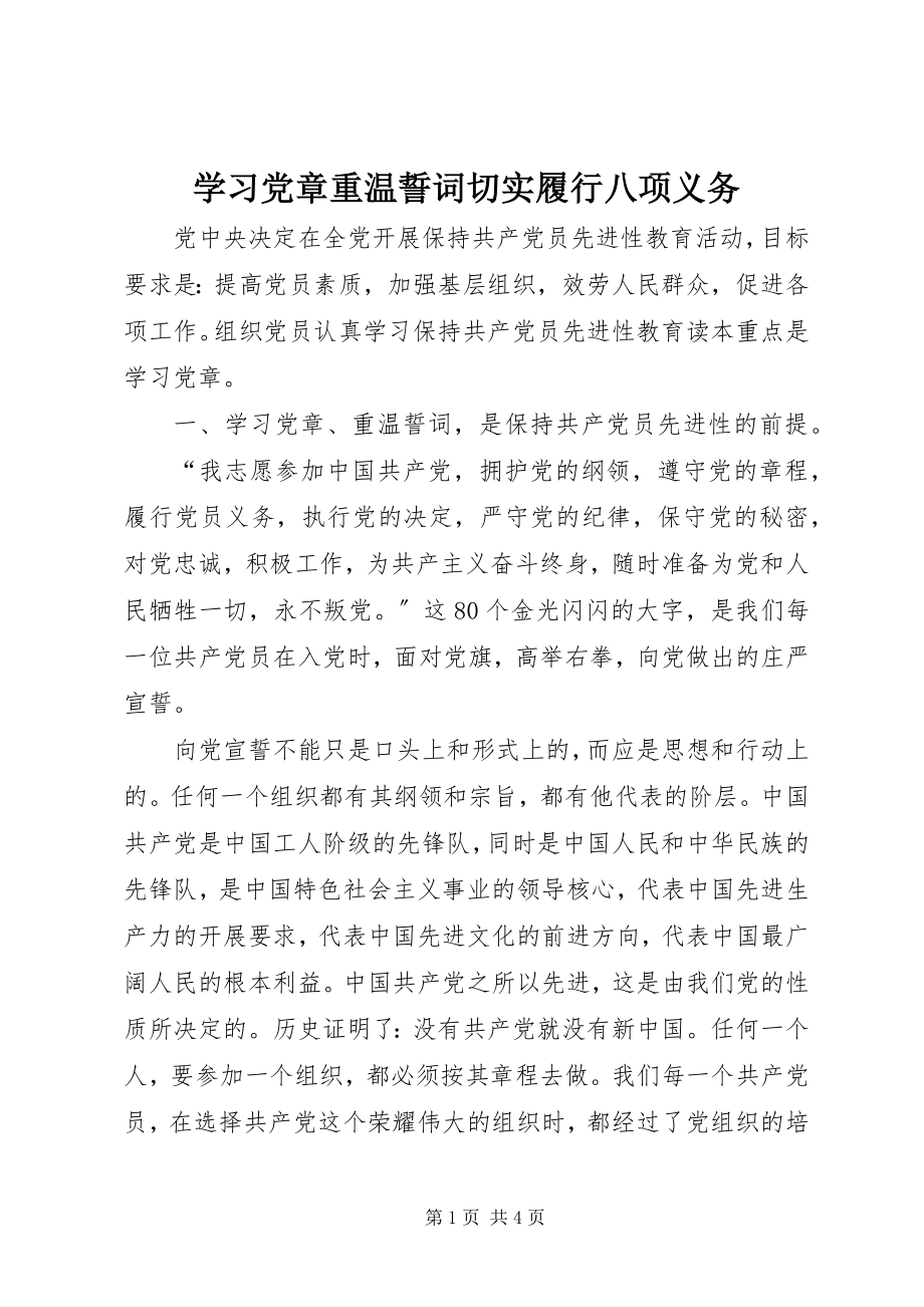 2023年学习党章重温誓词切实履行八项义务.docx_第1页