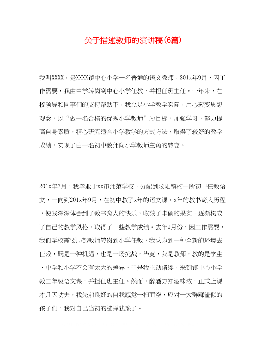 2023年描述教师的演讲稿精选6篇.docx_第1页