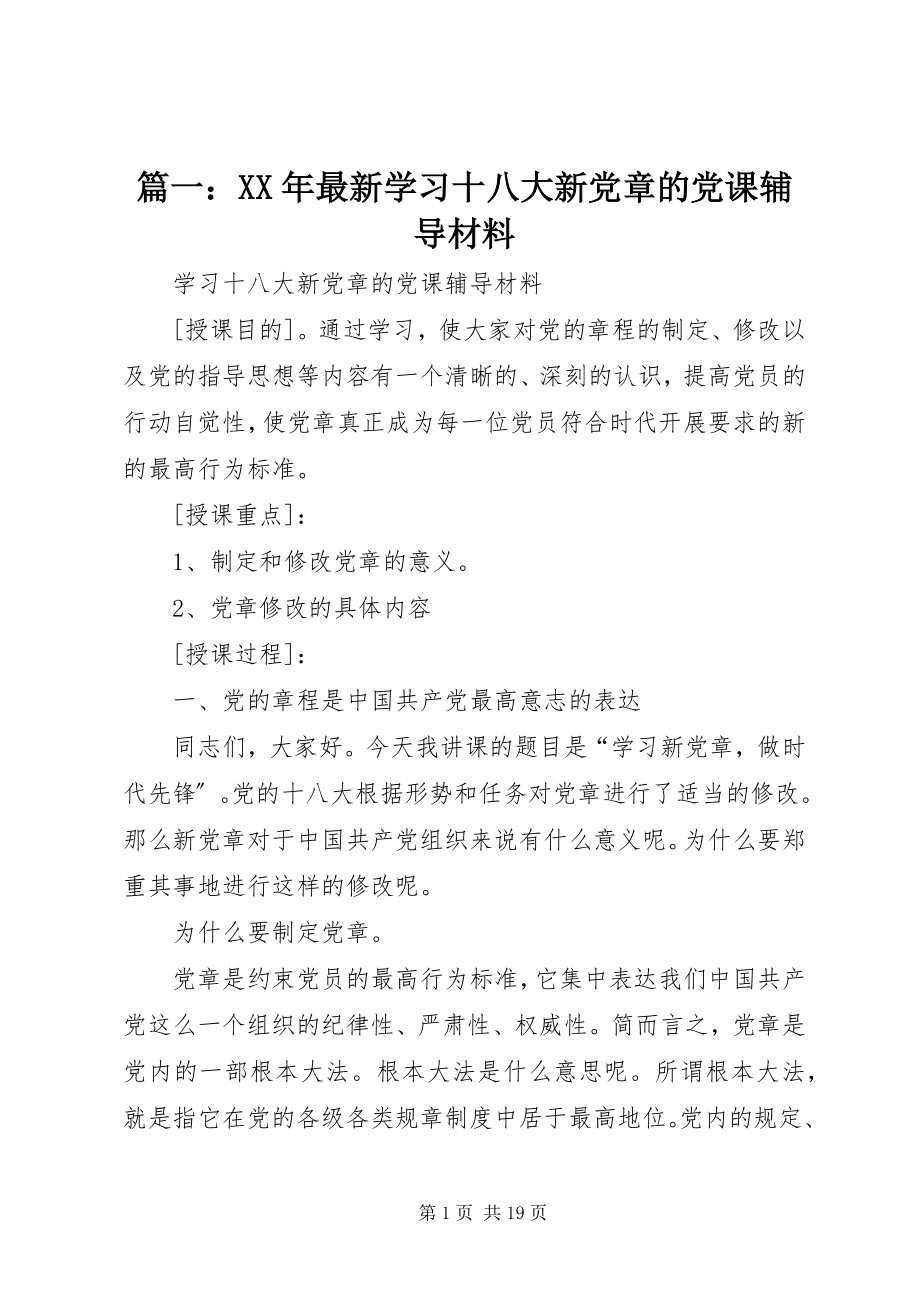 2023年学习十八大新党章的党课辅导材料.docx_第1页