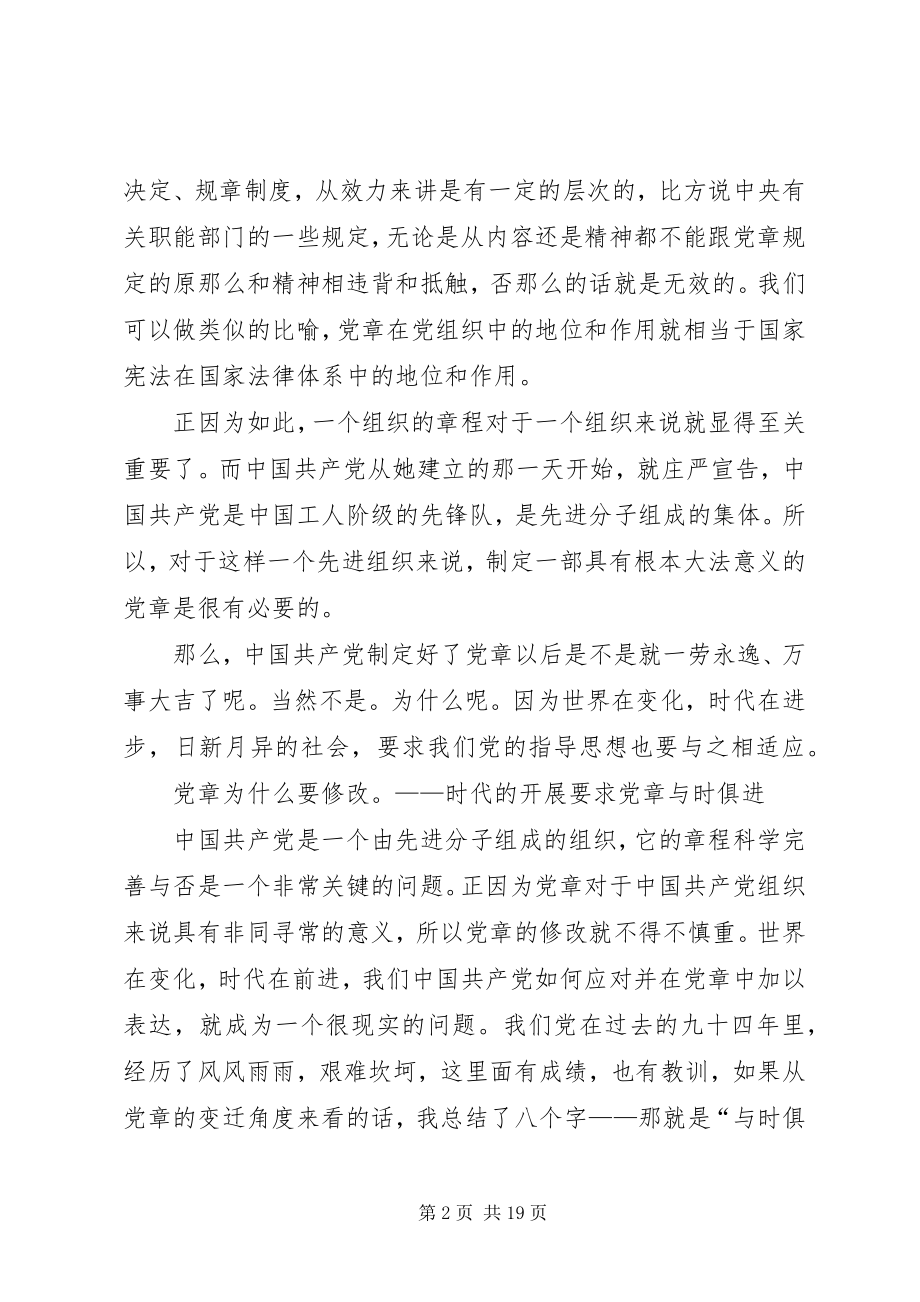 2023年学习十八大新党章的党课辅导材料.docx_第2页