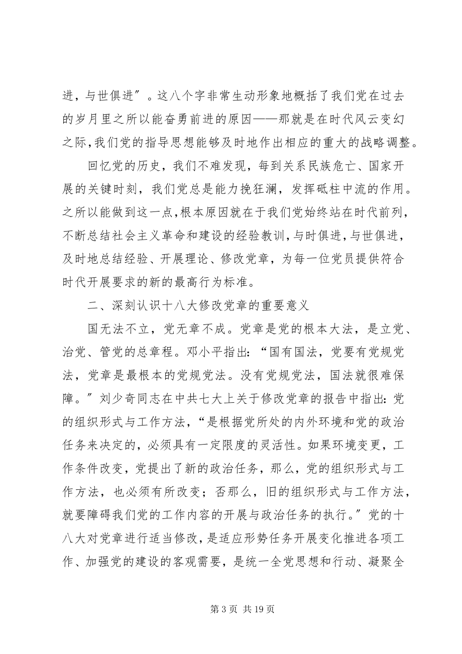 2023年学习十八大新党章的党课辅导材料.docx_第3页