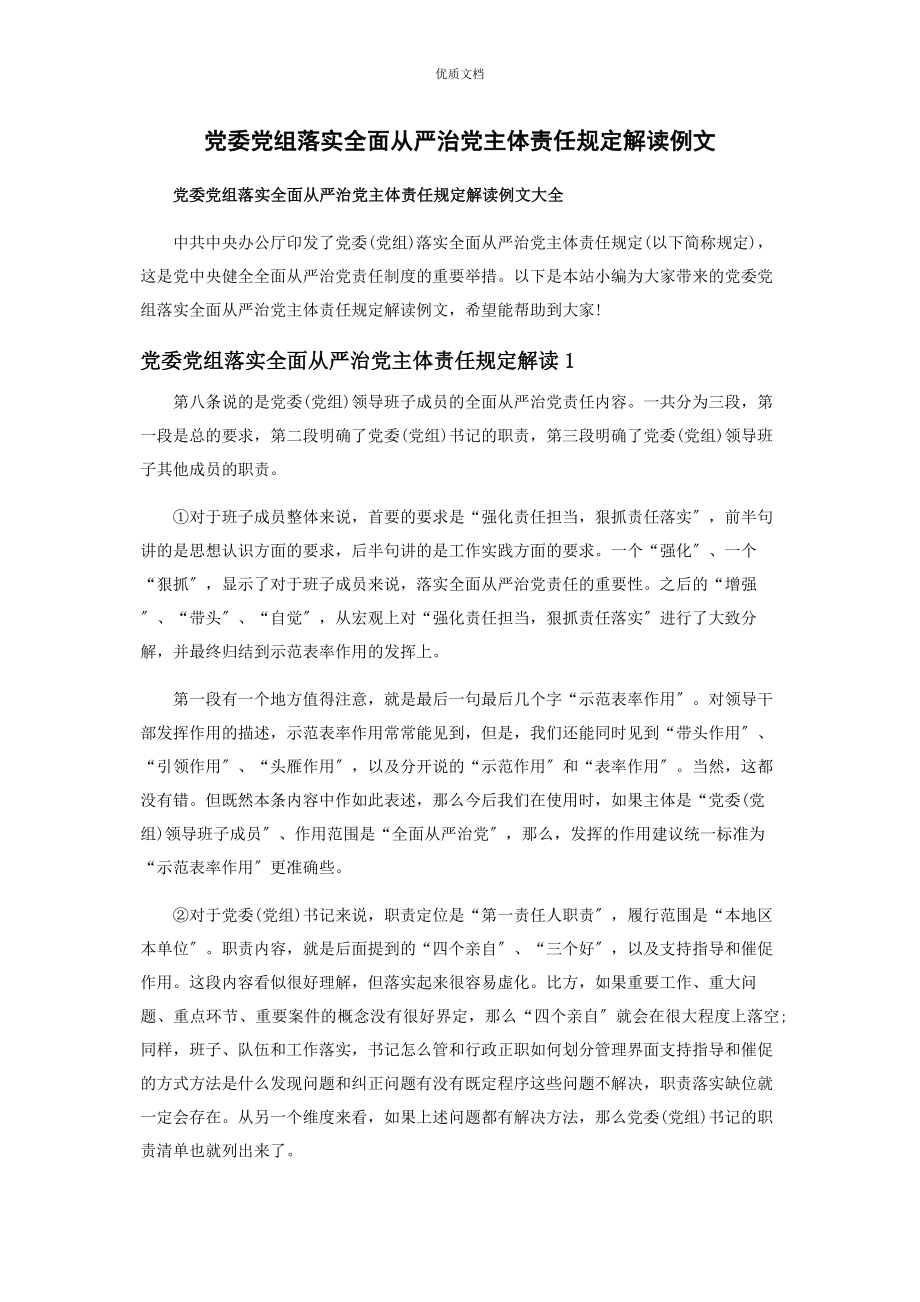 2023年党委党组落实全面从严治党主体责任规定解读.docx_第1页