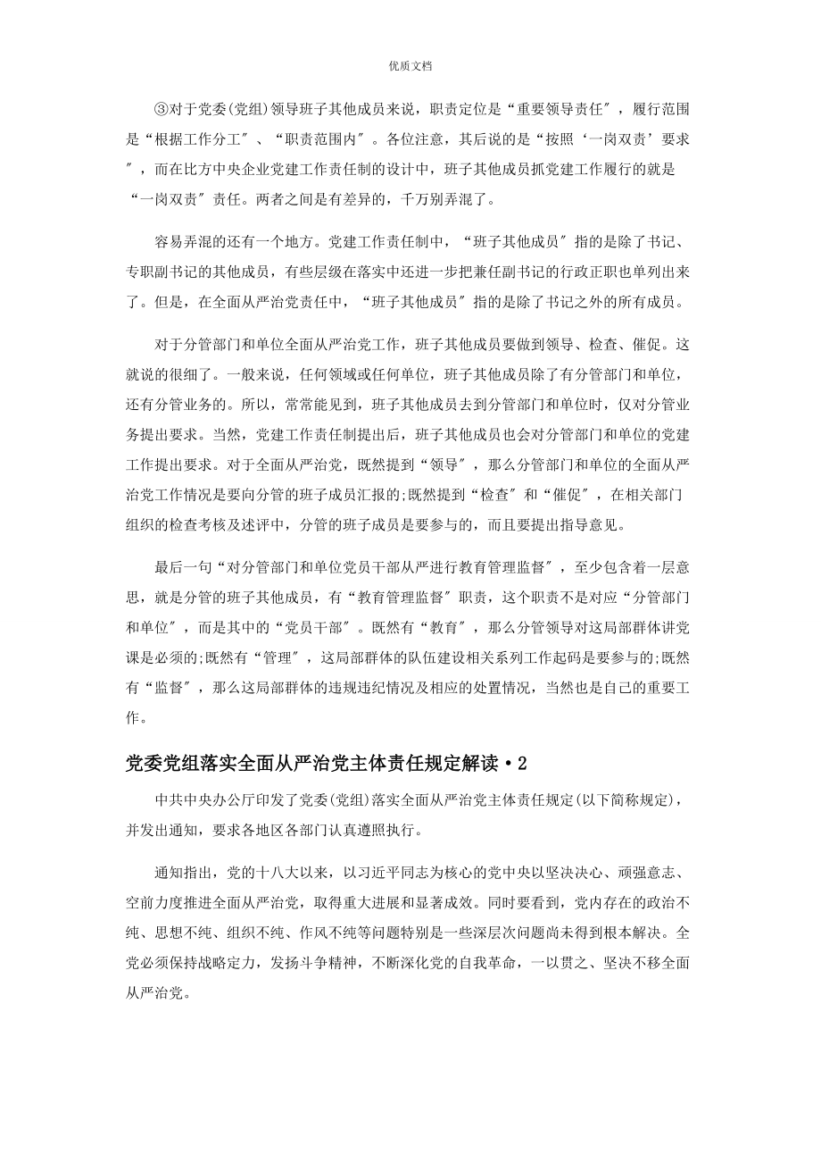 2023年党委党组落实全面从严治党主体责任规定解读.docx_第2页