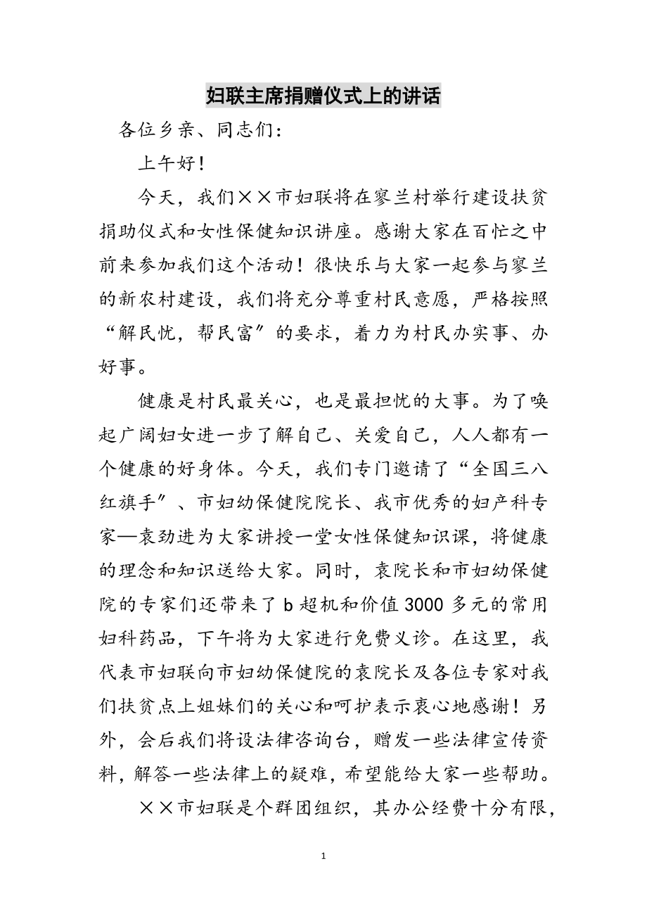 2023年妇联主席捐赠仪式上的讲话范文.doc_第1页