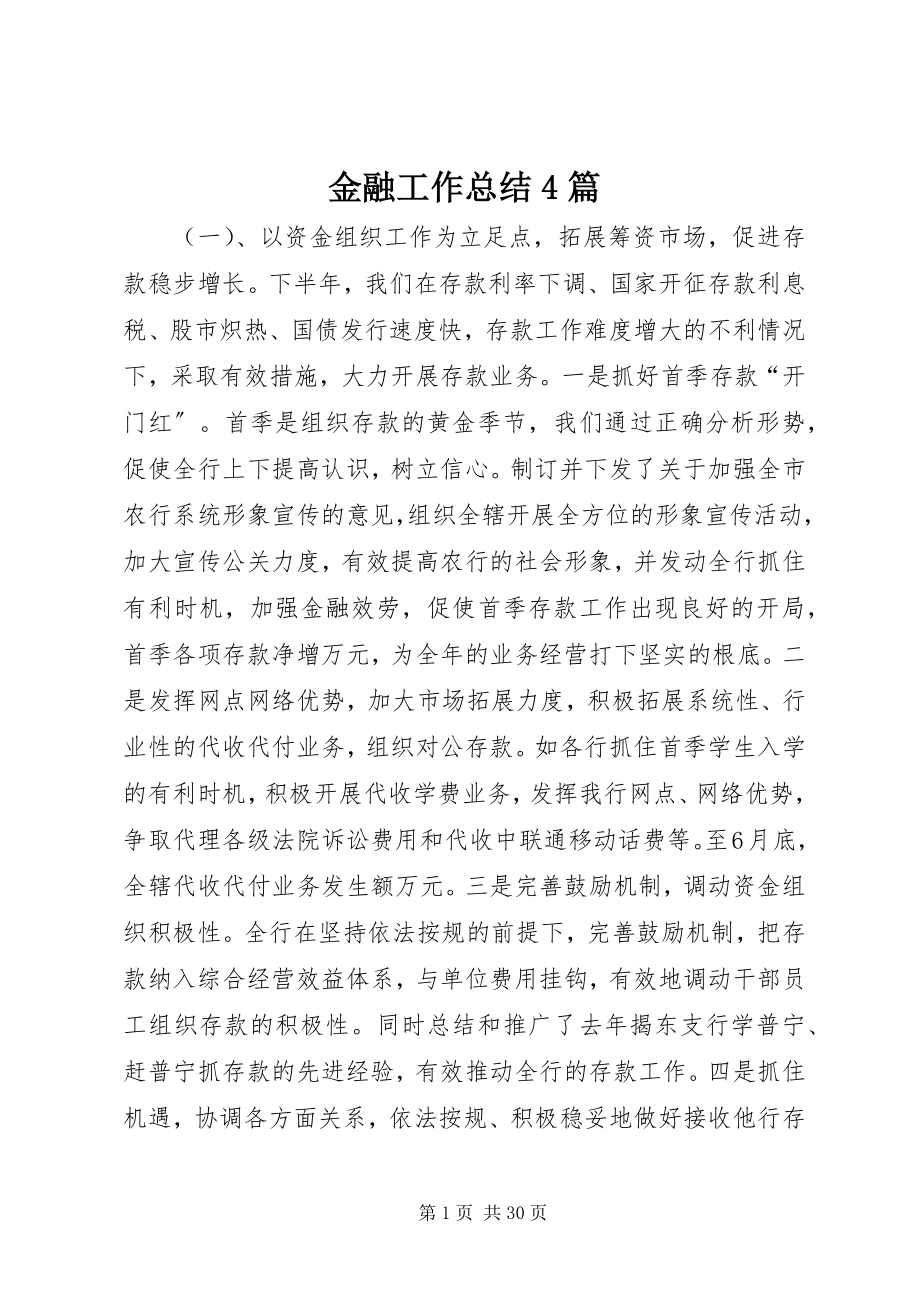 2023年金融工作总结4篇.docx_第1页