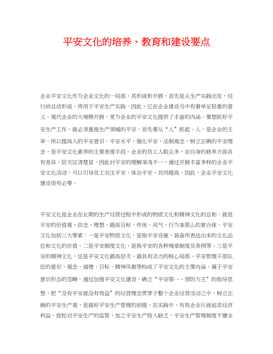 2023年《安全文化》之安全文化的培养教育和建设要点.docx_第1页