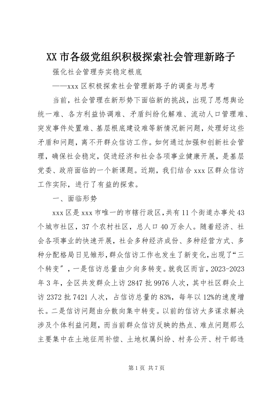 2023年XX市各级党组织积极探索社会管理新路子.docx_第1页