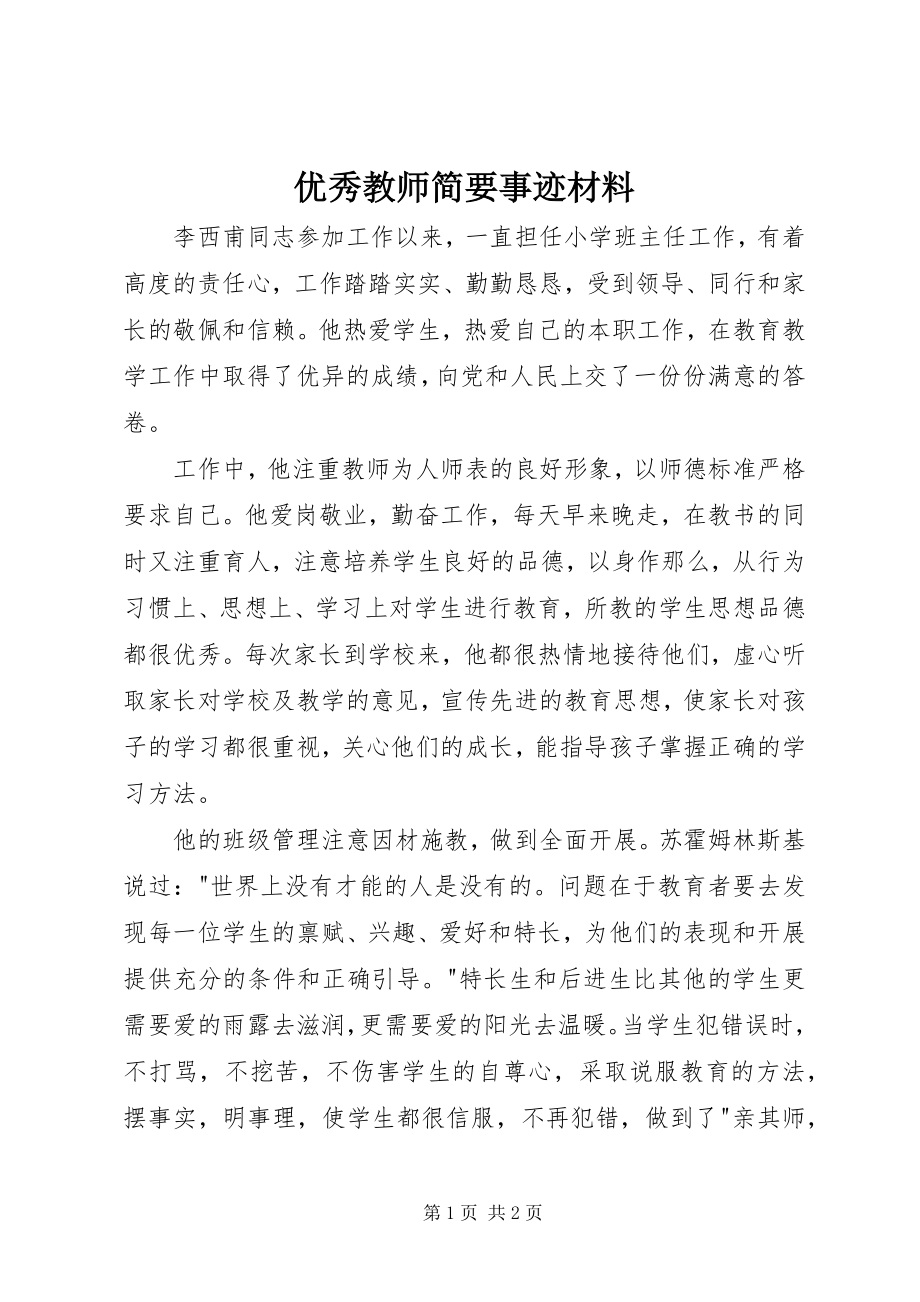 2023年优秀教师简要事迹材料.docx_第1页