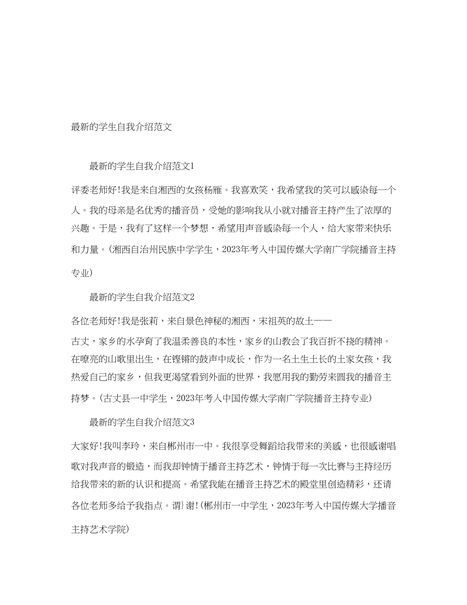 2023年的学生自我介绍.docx_第1页