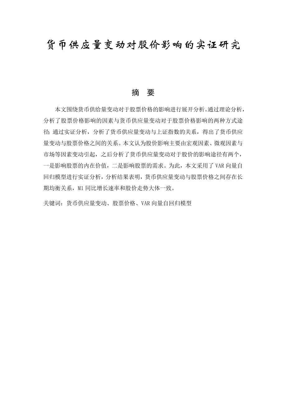 货币供给量变动对股价影响的实证研究财务管理专业.docx_第1页