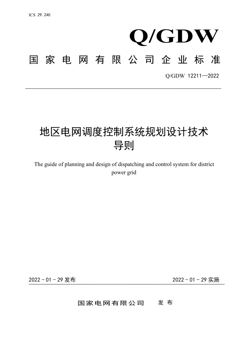 Q∕GDW 12211-2022 地区电网调度控制系统规划设计技术导则.pdf_第1页