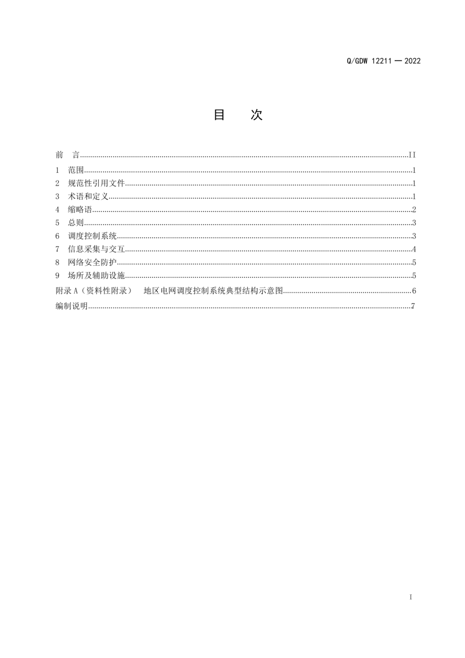 Q∕GDW 12211-2022 地区电网调度控制系统规划设计技术导则.pdf_第3页