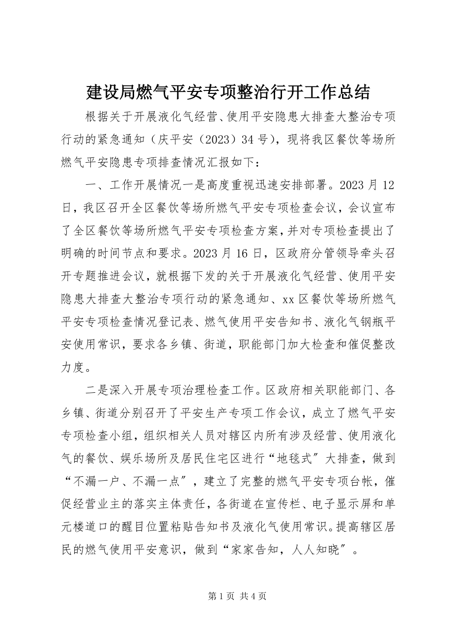 2023年建设局燃气安全专项整治行动工作总结.docx_第1页