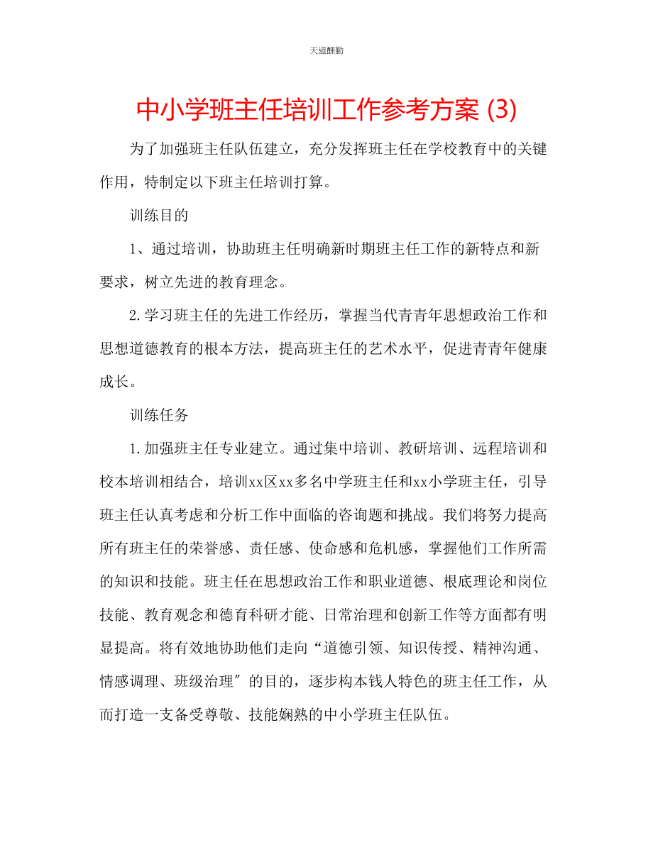 2023年中小学班主任培训工作计划3.docx_第1页