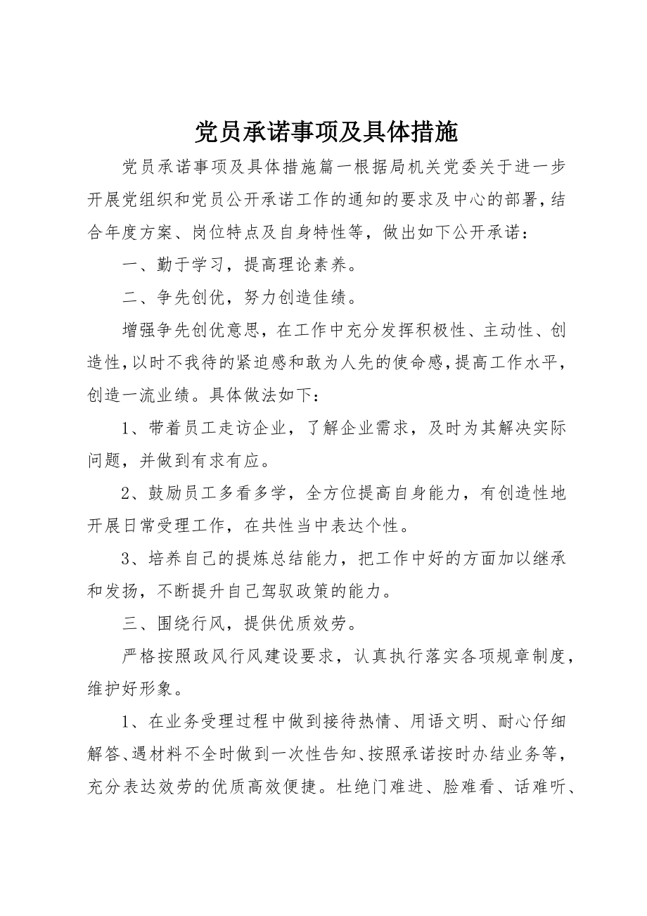 2023年党员承诺事项及具体措施.docx_第1页