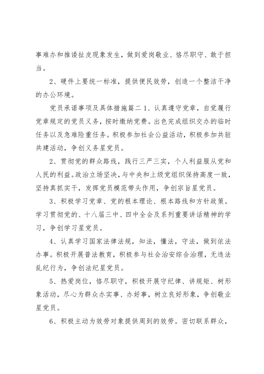 2023年党员承诺事项及具体措施.docx_第2页