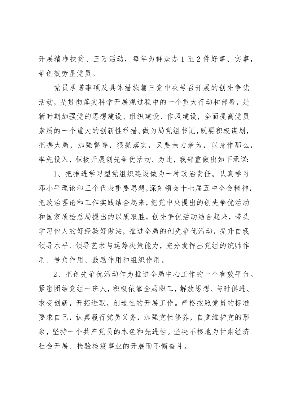 2023年党员承诺事项及具体措施.docx_第3页