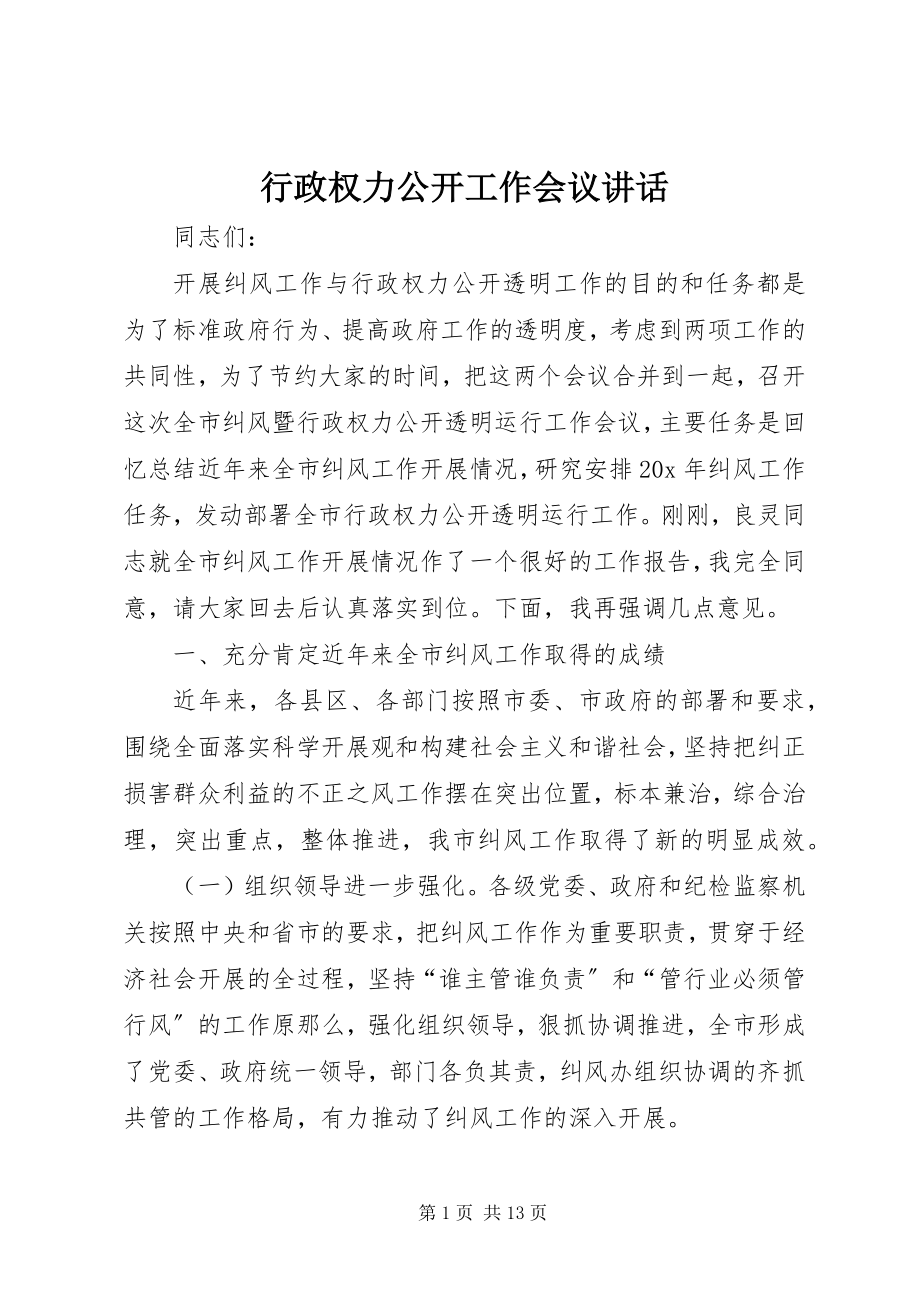 2023年行政权力公开工作会议致辞.docx_第1页