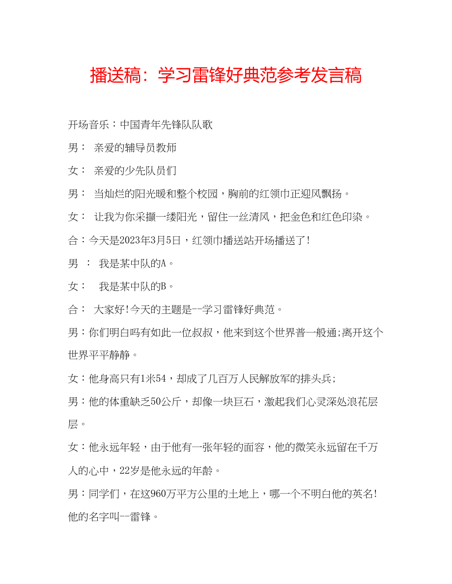 2023年广播稿学习雷锋好榜样发言稿.docx_第1页