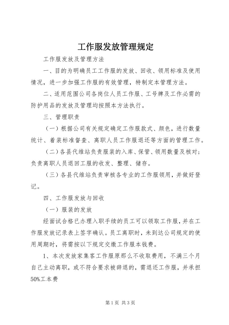 2023年工作服发放管理规定.docx_第1页