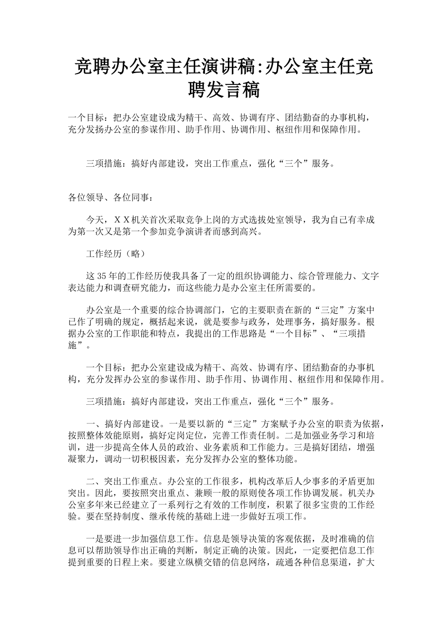 2023年竞聘办公室主任演讲稿办公室主任竞聘发言稿.doc_第1页