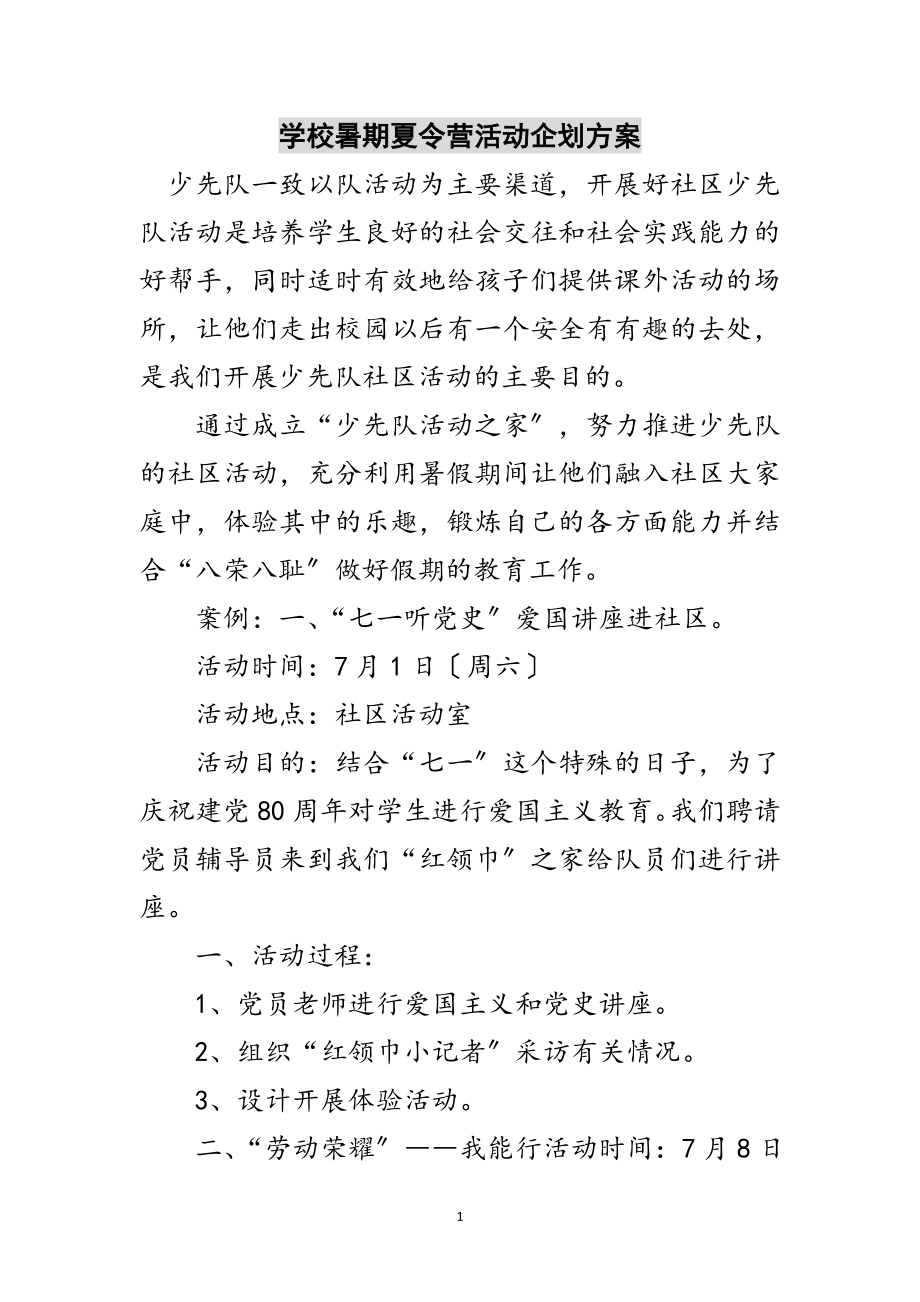 2023年学校暑期夏令营活动企划方案范文.doc_第1页