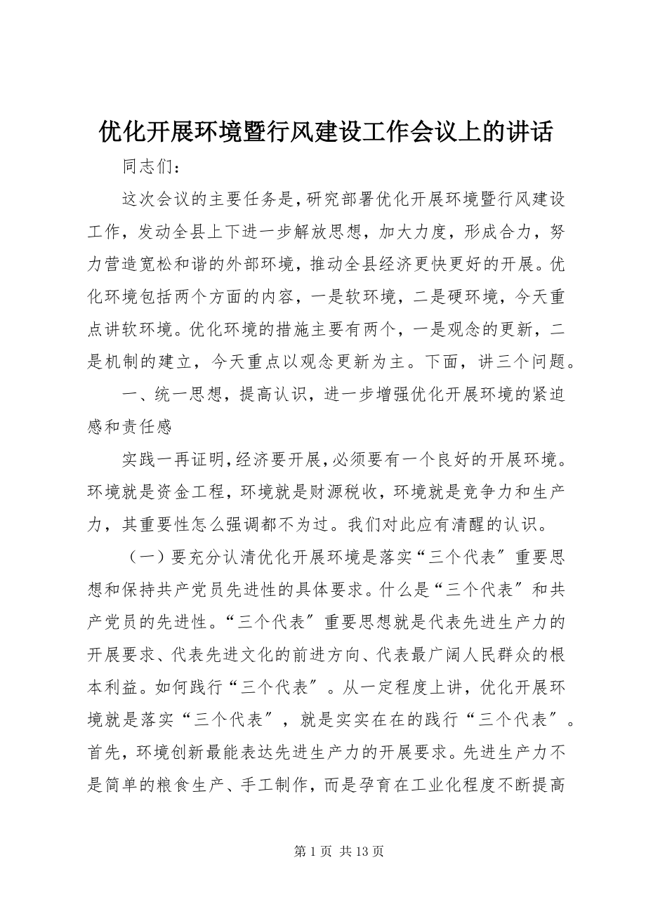 2023年优化发展环境暨行风建设工作会议上的致辞.docx_第1页